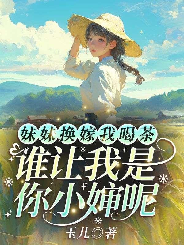 凡人修仙,苟住种田才能捡漏长生