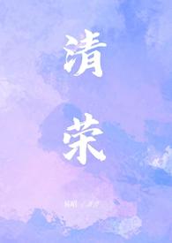 清荣(小妈 1v1)